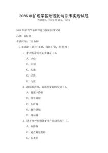 2026年護理學基礎理論與臨床實踐試題