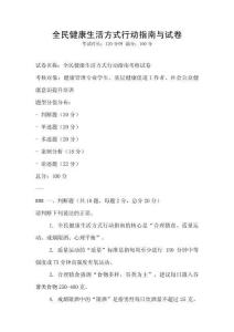 全民健康生活方式行動指南與試卷