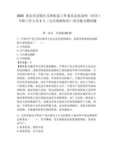 2025重慶市涪陵區(qū)義和街道工作委員會(huì)招錄村（社區(qū)）專職工作人員2人（公共基礎(chǔ)知識）綜合能力測試題附
