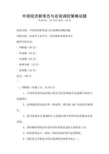 中國(guó)經(jīng)濟(jì)新常態(tài)與宏觀調(diào)控策略試題