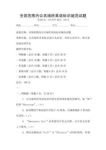 全國范圍內公共場所英語標識規范試題