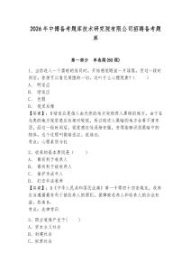 2026年中博備考題庫技術研究院有限公司招聘備考題庫及一套答案詳解