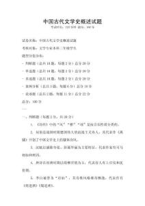 中國古代文學(xué)史概述試題