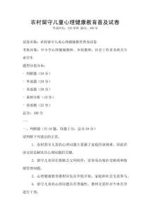 農村留守兒童心理健康教育普及試卷
