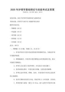 2025年護理學基礎理論與技能考試及答案