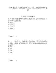 2026年企業人力資源管理師之二級人力資源管理師題庫附答案詳解（能力提升）