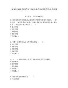 2025年保康縣科技局下屬事業(yè)單位招聘筆試參考題庫附答案