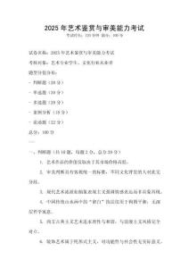 2025年藝術(shù)鑒賞與審美能力考試