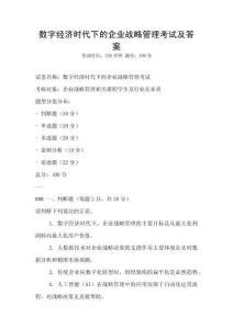 數(shù)字經(jīng)濟(jì)時(shí)代下的企業(yè)戰(zhàn)略管理考試及答案
