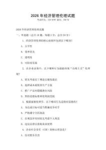 2026年經(jīng)濟(jì)管理倫理試題
