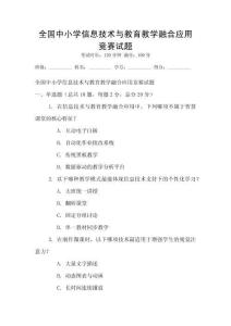 全國中小學信息技術與教育教學融合應用競賽試題