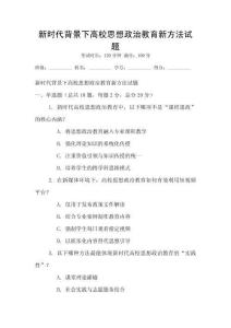 新時(shí)代背景下高校思想政治教育新方法試題