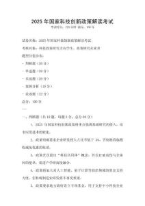 2025年國家科技創新政策解讀考試
