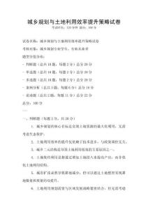 城鄉規劃與土地利用效率提升策略試卷