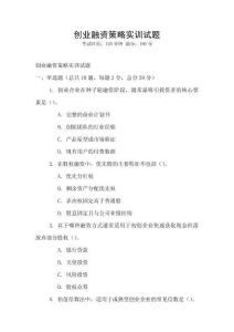 創業融資策略實訓試題