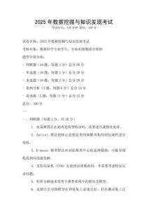 2025年数据挖掘与知识发现考试