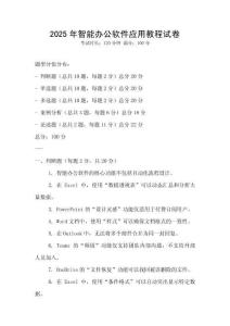 2025年智能辦公軟件應(yīng)用教程試卷