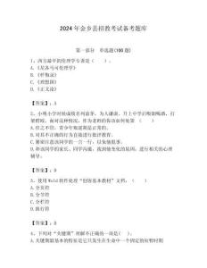 2024年金鄉(xiāng)縣招教考試備考題庫附答案解析