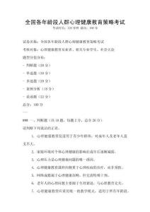 全国各年龄段人群心理健康教育策略考试