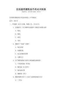 全國通用攝影技巧考試沖刺卷