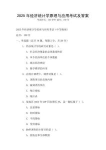 2025年經濟統計學原理與應用考試及答案