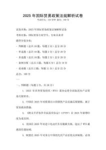 2025年国际贸易政策法规解析试卷