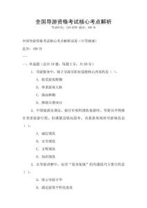 全国导游资格考试核心考点解析