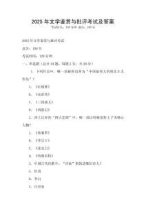 2025年文學鑒賞與批評考試及答案
