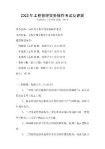 2026年工程管理實(shí)務(wù)操作考試及答案