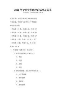 2025年護理學基礎理論試卷及答案