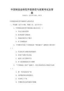 中國制造業(yè)轉(zhuǎn)型升級路徑與政策考試及答案