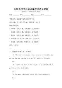 全國通用公共英語課程考試及答案