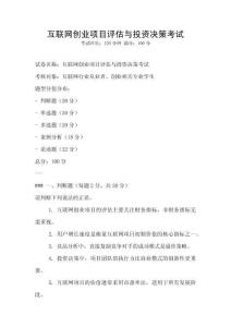 互聯網創業項目評估與投資決策考試