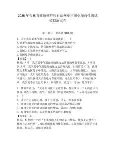 2026年吉林省延邊朝鮮族自治州單招職業傾向性測試模擬測試卷附答案解析