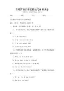日常英語口語實用技巧詳解試卷