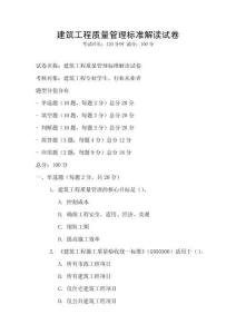 建筑工程質量管理標準解讀試卷