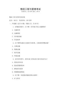 物流工程與管理考試