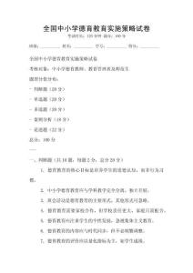 全國中小學德育教育實施策略試卷