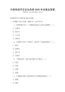 中國傳統節日文化傳承2025年試卷及答案