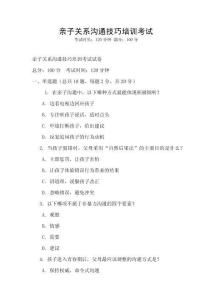 親子關系溝通技巧培訓考試