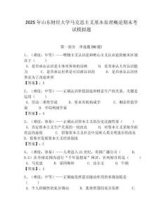 2025年山東財經大學馬克思主義基本原理概論期末考試模擬題含答案解析（奪冠）