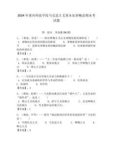 2024年黃河科技學院馬克思主義基本原理概論期末考試題及答案解析（奪冠）