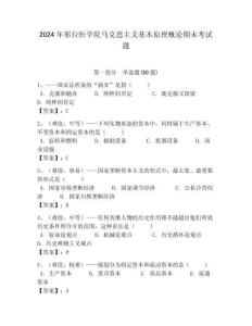2024年邢臺(tái)醫(yī)學(xué)院馬克思主義基本原理概論期末考試題含答案解析（奪冠）