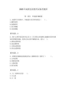 2025年疏附縣招教考試備考題庫含答案解析（必刷）