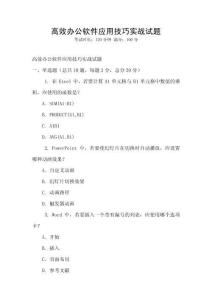 高效辦公軟件應用技巧實戰試題