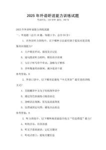 2025年外語聽說能力訓練試題