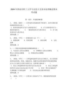 2024年淮南市職工大學馬克思主義基本原理概論期末考試題及答案解析（奪冠）