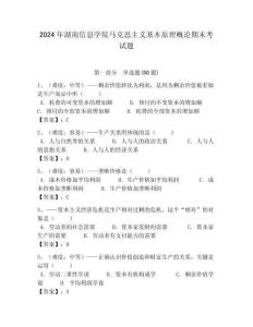 2024年湖南信息學院馬克思主義基本原理概論期末考試題含答案解析（奪冠）