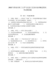 2025年淮南市職工大學馬克思主義基本原理概論期末考試模擬題及答案解析（奪冠）