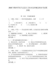 2025年衢州學(xué)院馬克思主義基本原理概論期末考試模擬題含答案解析（必刷）
